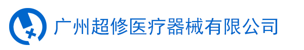 廣州超修醫(yī)療器械有限公司-醫(yī)療設(shè)備維保公司